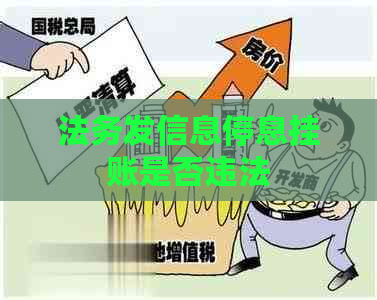 法务发信息停息挂账是否违法