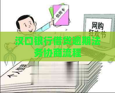 汉口银行借贷逾期法务协商流程