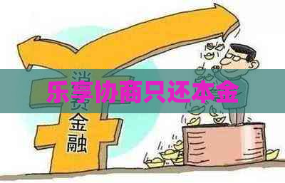 乐享协商只还本金