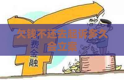 欠钱不还去起诉多久会立案