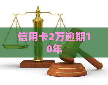 信用卡2万逾期10年