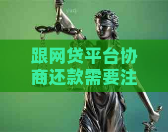 跟网贷平台协商还款需要注意什么事项