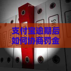 支付宝逾期后如何协商罚金问题