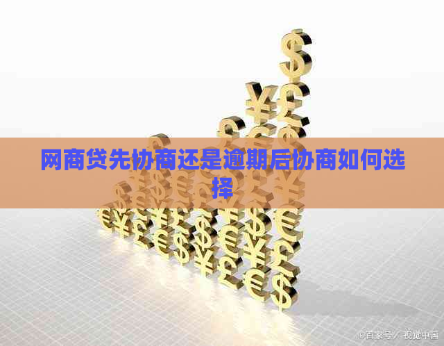 网商贷先协商还是逾期后协商如何选择