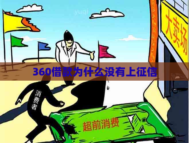 360借款为什么没有上