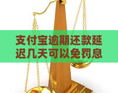 支付宝逾期还款延迟几天可以免罚息吗