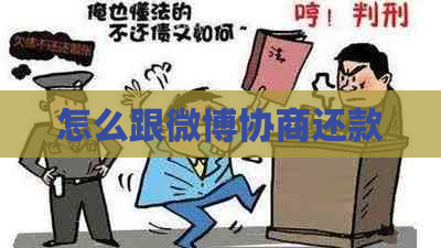 怎么跟微博协商还款