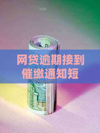 网贷逾期接到催缴通知短信