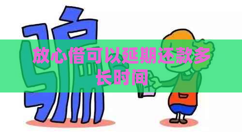 放心借可以延期还款多长时间