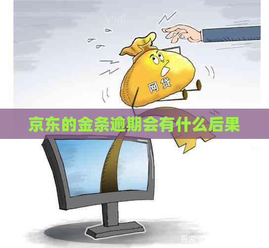 京东的金条逾期会有什么后果