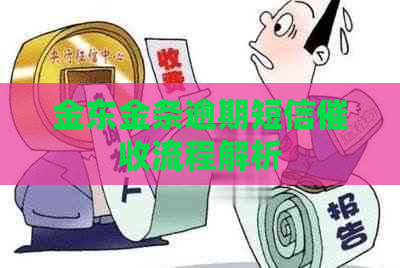 金东金条逾期短信流程解析