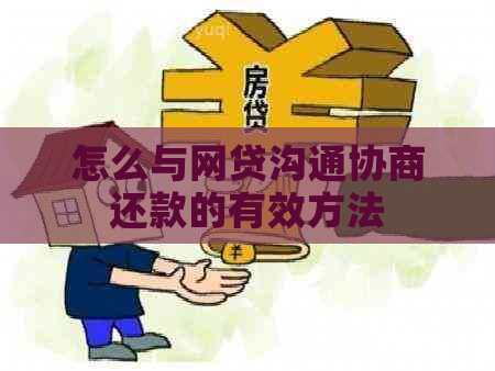 怎么与网贷沟通协商还款的有效方法