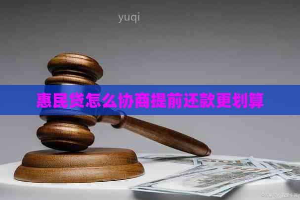 惠民贷怎么协商提前还款更划算