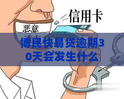 博民快易贷逾期30天会发生什么