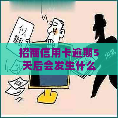 招商信用卡逾期5天后会发生什么