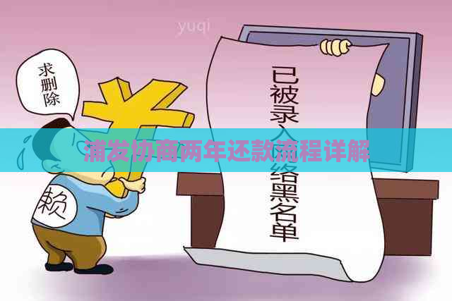 浦发协商两年还款流程详解