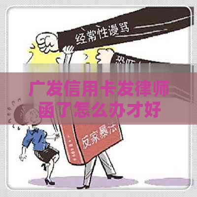 广发信用卡发律师函了怎么办才好