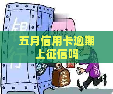 五月信用卡逾期上吗