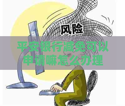 平安银行减免可以申请嘛怎么办理