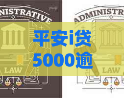 平安i贷5000逾期两年如何处理