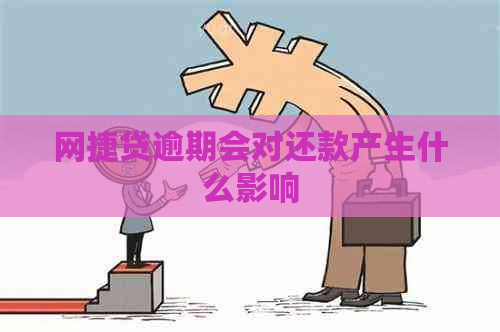 网捷贷逾期会对还款产生什么影响