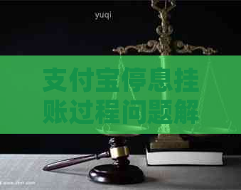 支付宝停息挂账过程问题解答