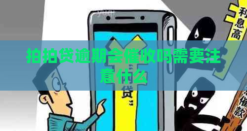 逾期会吗需要注意什么