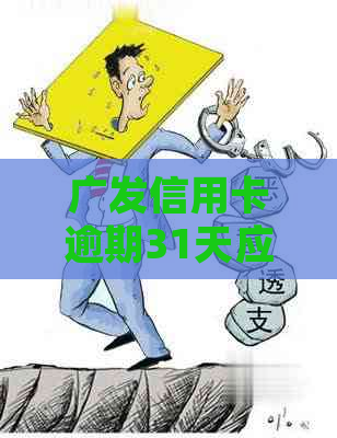 广发信用卡逾期31天应该怎么处理