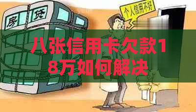 八张信用卡欠款18万如何解决