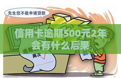 信用卡逾期500元2年会有什么后果