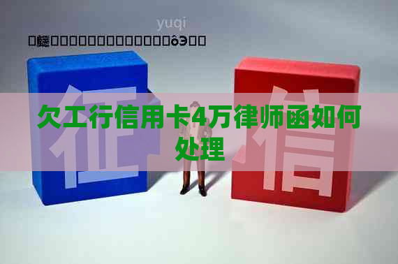 欠工行信用卡4万律师函如何处理