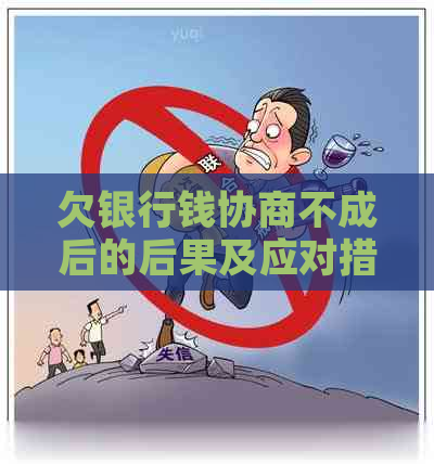 欠银行钱协商不成后的后果及应对措施