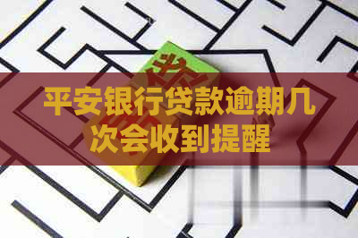 平安银行贷款逾期几次会收到提醒