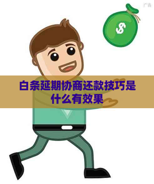 白条延期协商还款技巧是什么有效果