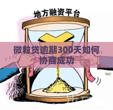 微粒贷逾期300天如何协商成功