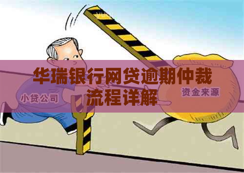 华瑞银行网贷逾期仲裁流程详解