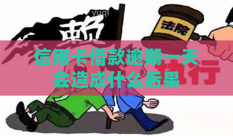 信用卡借款逾期一天会造成什么后果