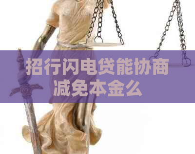 招行闪电贷能协商减免本金么