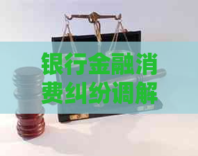 银行金融消费纠纷调解室如何维护消费者权益