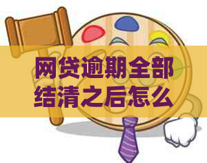 网贷逾期全部结清之后怎么恢复信用