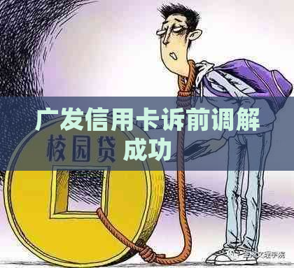 广发信用卡诉前调解成功