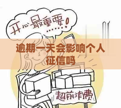 逾期一天会影响个人吗