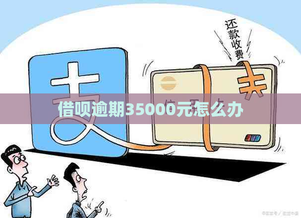 借呗逾期35000元怎么办