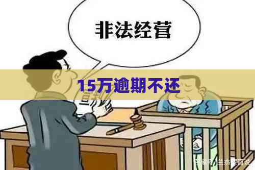 15万逾期不还