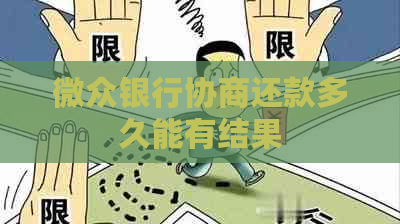 微众银行协商还款多久能有结果