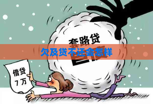 欠及贷不还会怎样