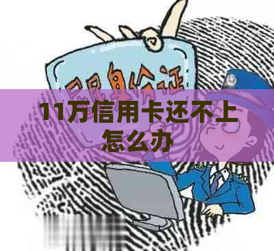 11万信用卡还不上怎么办