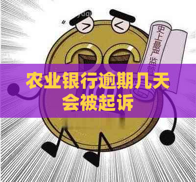 农业银行逾期几天会被起诉