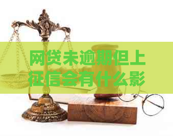 网贷未逾期但上会有什么影响