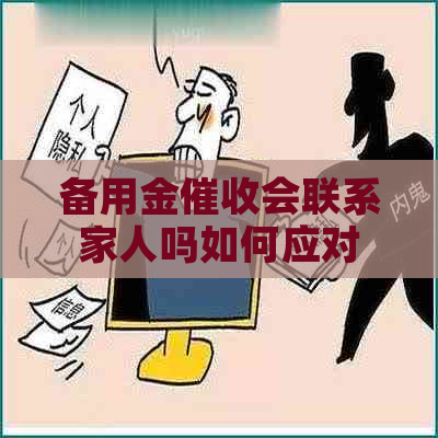 备用金会联系家人吗如何应对